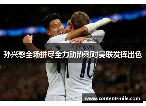 孙兴慜全场拼尽全力助热刺对曼联发挥出色