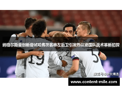 纳格尔斯曼创新尝试哈弗茨客串左后卫引发热议德国队战术革新初探