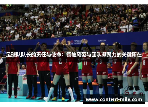 足球队队长的责任与使命：领袖风范与团队凝聚力的关键所在