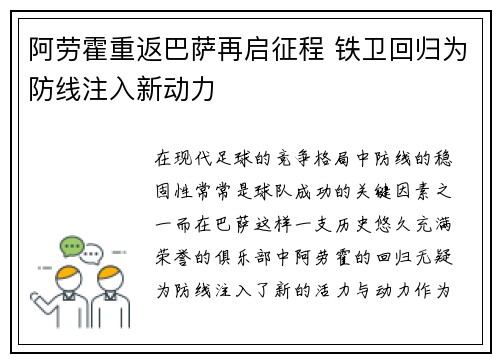 阿劳霍重返巴萨再启征程 铁卫回归为防线注入新动力