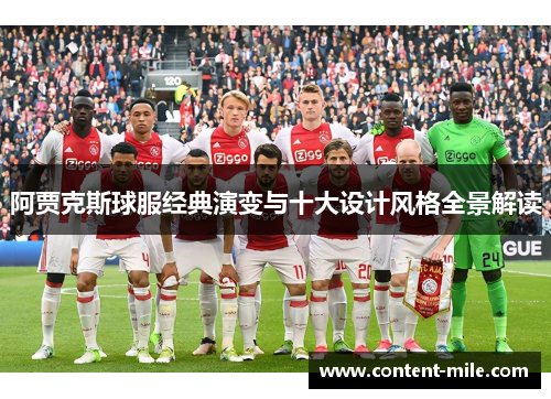 阿贾克斯球服经典演变与十大设计风格全景解读