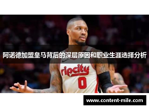 阿诺德加盟皇马背后的深层原因和职业生涯选择分析