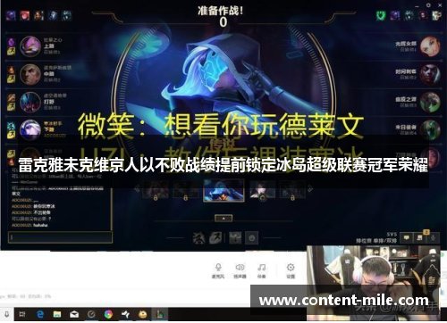 雷克雅未克维京人以不败战绩提前锁定冰岛超级联赛冠军荣耀