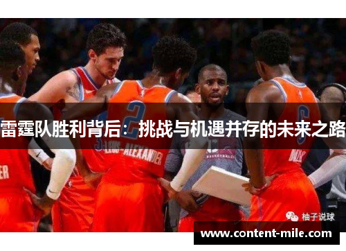 雷霆队胜利背后：挑战与机遇并存的未来之路