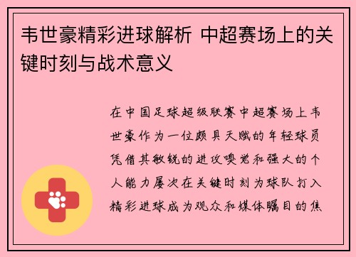 韦世豪精彩进球解析 中超赛场上的关键时刻与战术意义