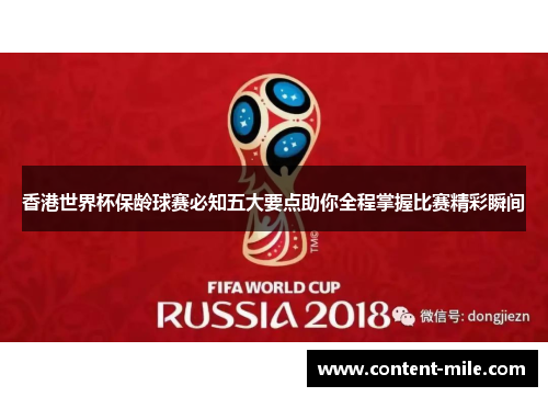 香港世界杯保龄球赛必知五大要点助你全程掌握比赛精彩瞬间