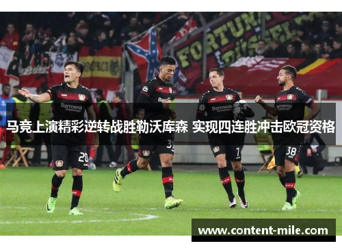 马竞上演精彩逆转战胜勒沃库森 实现四连胜冲击欧冠资格 马竞上演精彩逆转战胜勒沃库森 实现四连胜冲击欧冠资格