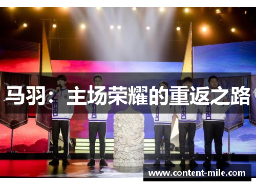 马羽:主场荣耀的重返之路 马羽:主场荣耀的重返之路