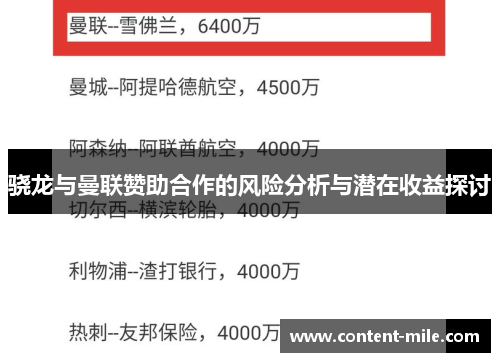 骁龙与曼联赞助合作的风险分析与潜在收益探讨 骁龙与曼联赞助合作的风险分析与潜在收益探讨