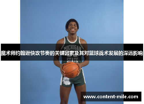 魔术师约翰逊快攻节奏的关键因素及其对篮球战术发展的深远影响