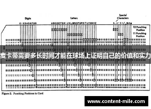 麦卡蒂需要多长时间才能在球场上证明自己的价值和实力