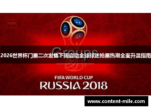 2026世界杯门票二次发售下周启动全球球迷抢票热潮全面升温指南