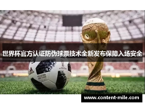 世界杯官方认证防伪球票技术全新发布保障入场安全