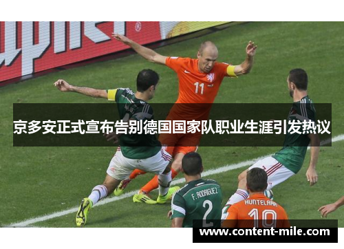 京多安正式宣布告别德国国家队职业生涯引发热议 京多安正式宣布告别德国国家队职业生涯引发热议