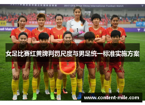 女足比赛红黄牌判罚尺度与男足统一标准实施方案