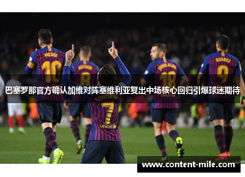 巴塞罗那官方确认加维对阵塞维利亚复出中场核心回归引爆球迷期待 巴塞罗那官方确认加维对阵塞维利亚复出中场核心回归引爆球迷期待