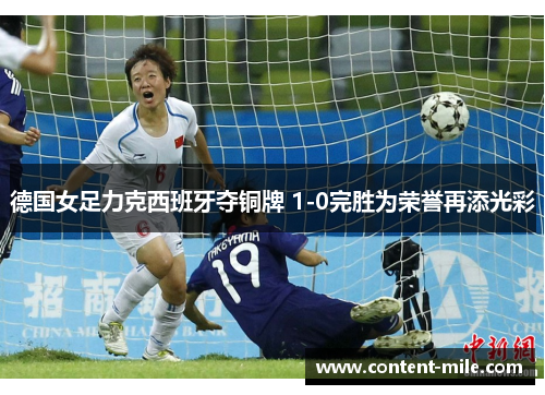 德国女足力克西班牙夺铜牌 1-0完胜为荣誉再添光彩
