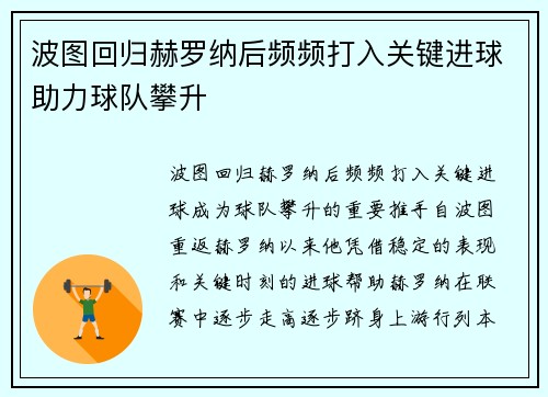 波图回归赫罗纳后频频打入关键进球助力球队攀升