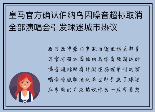 皇马官方确认伯纳乌因噪音超标取消全部演唱会引发球迷城市热议
