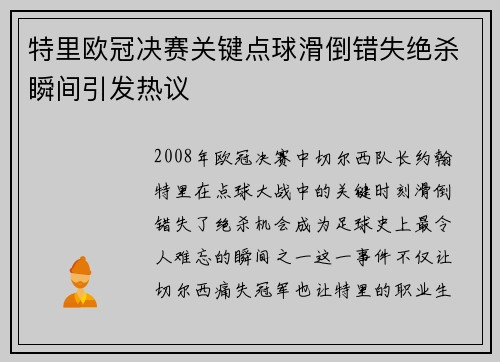 特里欧冠决赛关键点球滑倒错失绝杀瞬间引发热议