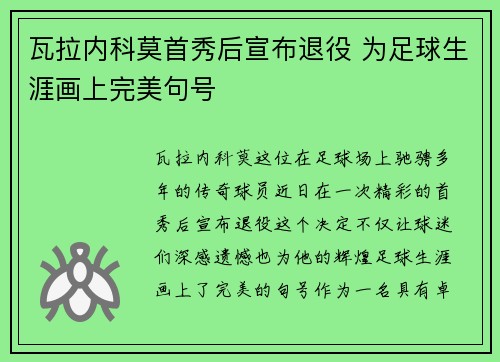 瓦拉内科莫首秀后宣布退役 为足球生涯画上完美句号