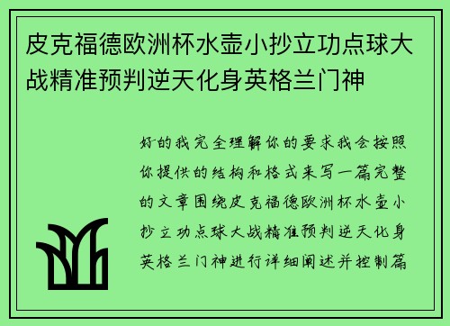 皮克福德欧洲杯水壶小抄立功点球大战精准预判逆天化身英格兰门神