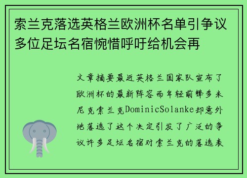 索兰克落选英格兰欧洲杯名单引争议多位足坛名宿惋惜呼吁给机会再