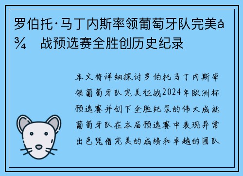 罗伯托·马丁内斯率领葡萄牙队完美征战预选赛全胜创历史纪录