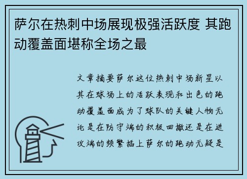 萨尔在热刺中场展现极强活跃度 其跑动覆盖面堪称全场之最