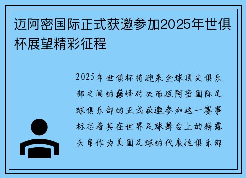 迈阿密国际正式获邀参加2025年世俱杯展望精彩征程