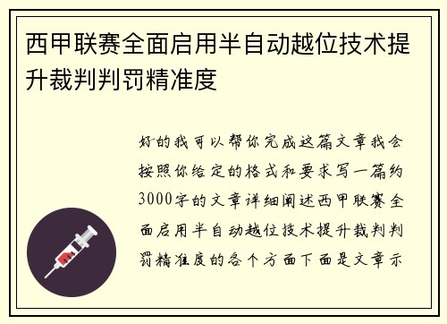西甲联赛全面启用半自动越位技术提升裁判判罚精准度