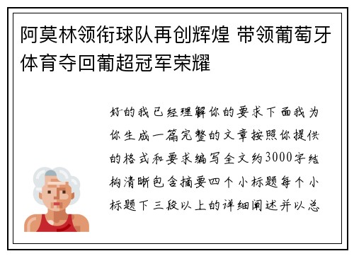 阿莫林领衔球队再创辉煌 带领葡萄牙体育夺回葡超冠军荣耀