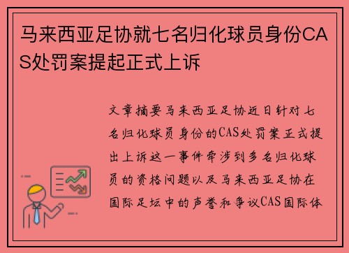 马来西亚足协就七名归化球员身份CAS处罚案提起正式上诉
