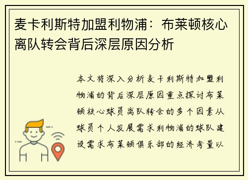麦卡利斯特加盟利物浦：布莱顿核心离队转会背后深层原因分析
