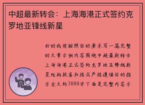 中超最新转会：上海海港正式签约克罗地亚锋线新星