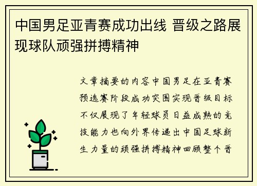 中国男足亚青赛成功出线 晋级之路展现球队顽强拼搏精神