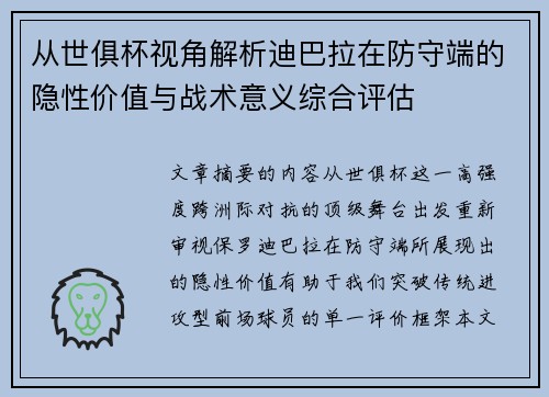 从世俱杯视角解析迪巴拉在防守端的隐性价值与战术意义综合评估