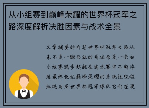 从小组赛到巅峰荣耀的世界杯冠军之路深度解析决胜因素与战术全景