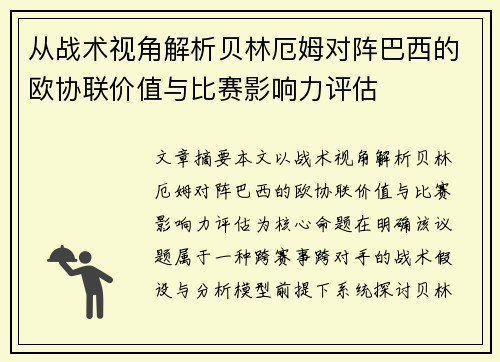 从战术视角解析贝林厄姆对阵巴西的欧协联价值与比赛影响力评估