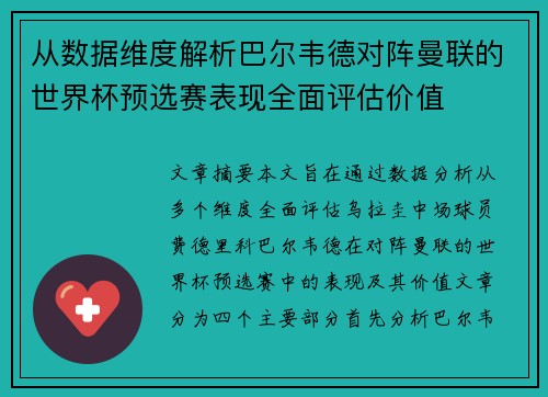 从数据维度解析巴尔韦德对阵曼联的世界杯预选赛表现全面评估价值