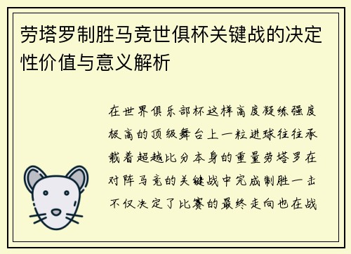 劳塔罗制胜马竞世俱杯关键战的决定性价值与意义解析