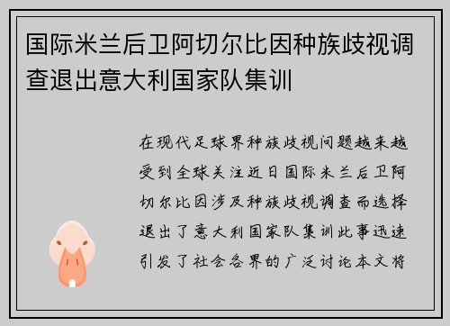 国际米兰后卫阿切尔比因种族歧视调查退出意大利国家队集训