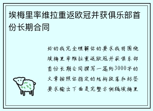 埃梅里率维拉重返欧冠并获俱乐部首份长期合同