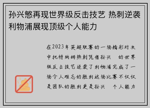 孙兴慜再现世界级反击技艺 热刺逆袭利物浦展现顶级个人能力