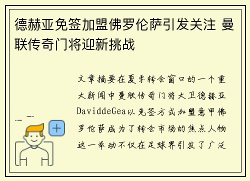 德赫亚免签加盟佛罗伦萨引发关注 曼联传奇门将迎新挑战 德赫亚免签加盟佛罗伦萨引发关注 曼联传奇门将迎新挑战
