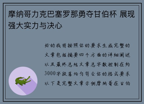 摩纳哥力克巴塞罗那勇夺甘伯杯 展现强大实力与决心 摩纳哥力克巴塞罗那勇夺甘伯杯 展现强大实力与决心