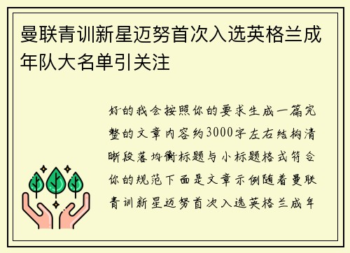 曼联青训新星迈努首次入选英格兰成年队大名单引关注