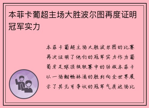 本菲卡葡超主场大胜波尔图再度证明冠军实力 本菲卡葡超主场大胜波尔图再度证明冠军实力