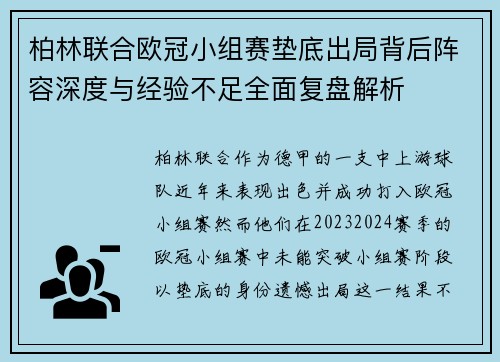 柏林联合欧冠小组赛垫底出局背后阵容深度与经验不足全面复盘解析 柏林联合欧冠小组赛垫底出局背后阵容深度与经验不足全面复盘解析