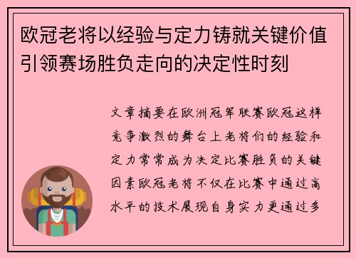 欧冠老将以经验与定力铸就关键价值引领赛场胜负走向的决定性时刻